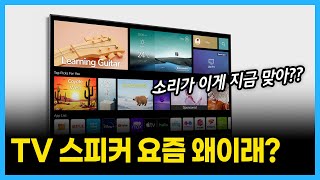 스마트 TV 스피커 vs 외장 스피커 (feat. 사운드바)