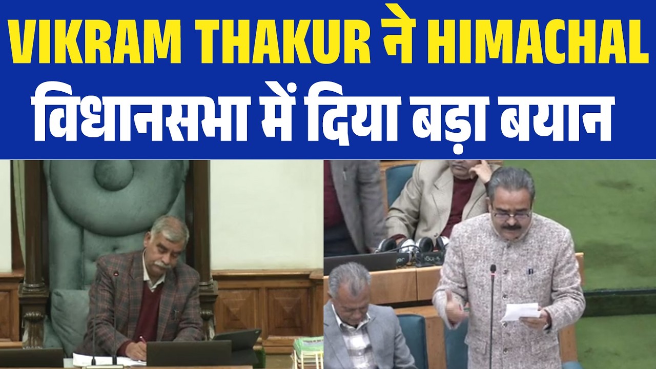 Vikram Thakur ने Himachal विधानसभा में दिया बड़ा बयान