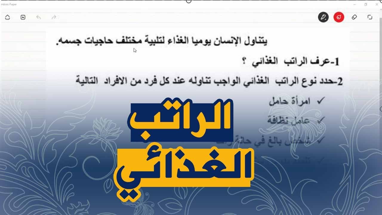 تمرين على الرواتب الغذائية و انواعها علوم طبيعية للسنة اولى متوسط الجيل الثاني