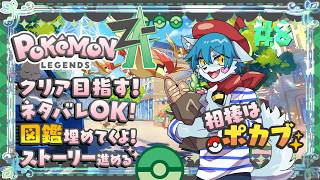 【ポケットモンスター Z-A】学園生活のゲンキ、パルデアから一時的にカロスへ来仏留学 #8
