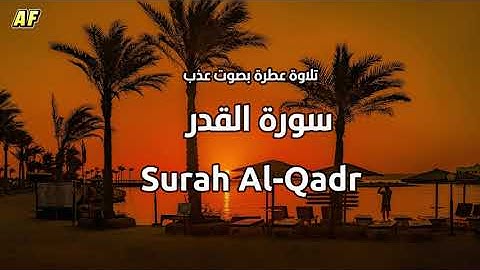 97- سورة القدر بصوت شجي وجميل - القارىء الشيخ علاء عقل