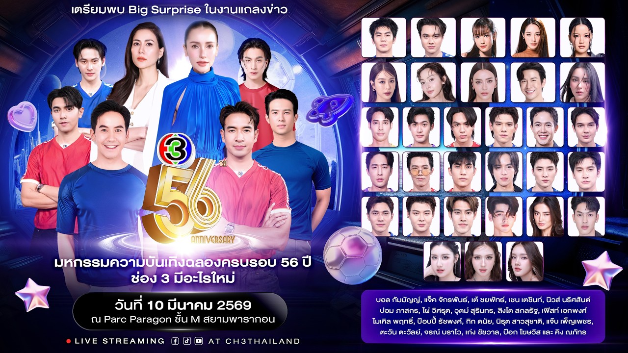 แถลงข่าว 56 ปี ช่อง 3