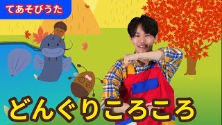 【手遊び】どんぐりころころ〈振り付き〉【たかしの手あそび・こどものうた】Japanese Children’s Song,Finger play songs