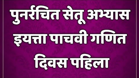 इयत्ता 5 वी। गणित। सेतू अभ्यासक्रम। कृतीपत्रिका 1 व 2।setu abhyaskram 5th class@AvishkarCreations87