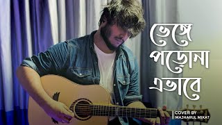 Bhenge Porona Ebhabe || Pritom Hasan || Majharul Mikat