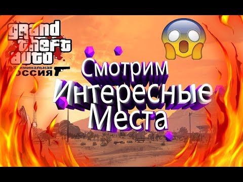 Смотрим интересные места на CRMP-RP|CRMP