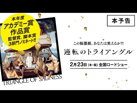 アカデミー賞 主要３部門ノミネート！ 映画『逆転のトライアングル』本予告【2月23日（木・祝）全国ロードショー】