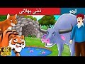 ذہنی بھلائی | The Intelligent Buffalo Story in Urdu | Urdu Fairy Tales