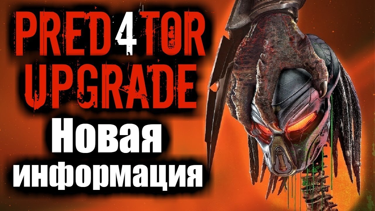 НОВОСТИ. ХИЩНИК 2018. ХИЩНИК АПГРЕЙД. Новая информация - YouTube