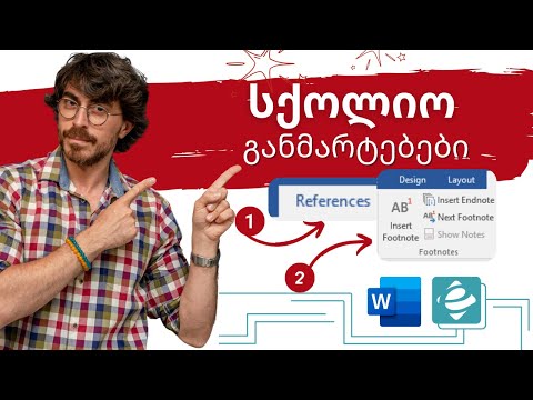 Word - სქოლიო განმარტებები