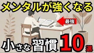 【心の健康】メンタルを強くする習慣１０選