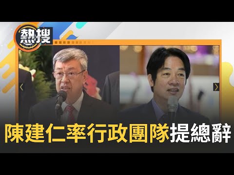 陳建仁率行政院團隊提出內閣總辭! 賴清德宣布退出"新潮流" 望更客觀推動國政.團結黨! 網友預言將有"賴系"｜【直播回放】20240118｜三立新聞台