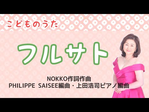 フルサト(cover）　NOKKO作詞・作曲・PHILIPPE SAISEE編曲・上田浩司ピアノ編曲