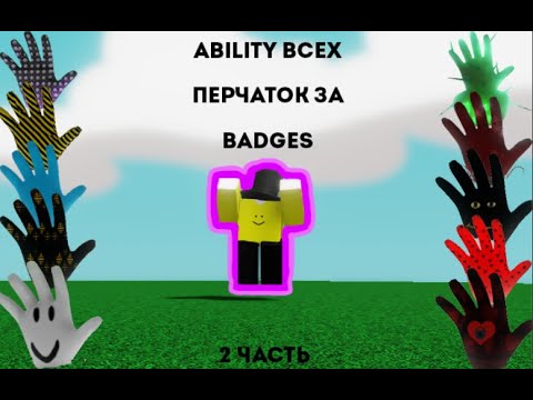 Видео: ABILITY ВСЕХ ПЕРЧАТОК ЗА BADGES В SLAP BATTLES / ROBLOX