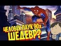 ЧЕЛОВЕК ПАУК 90х - ШЕДЕВР? [КИНОБЛОГ ОПТИМИССЕРА]