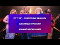 АЗАМАТ МУСАГАЛИЕВ - СКАЗОЧНЫЕ ЕБАНАТЫ  ||    ОДНАЖДЫ В РОССИИ