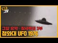 청와대 UFO 미스터리, 그날의 진실은 어디에 있나?｜짧은 그알