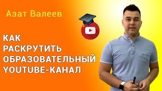 Как раскрутить Образовательный Youtube канал Как раскрутить Образовательный Youtube канал