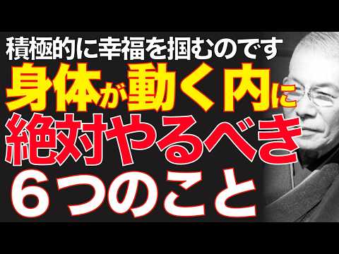 99%が知らない「後悔なき人生」の真髄｜ただ「体が動く今」に行動せよ｜中村天風｜人生好転｜後悔しない生き方｜