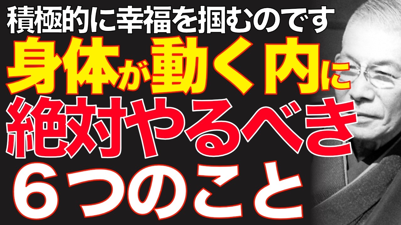 99%が知らない「後悔なき人生」の真髄｜ただ「体が動く今」に行動せよ｜中村天風｜人生好転｜後悔しない生き方｜