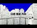 [가사번역] 다른 별로 가자 / 異星にいこうね / いよわ /feat. 세카이