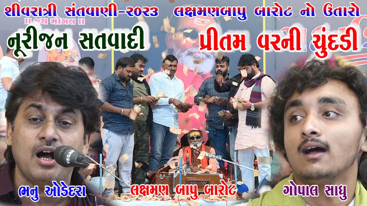 39-Shivratri Santwani-2023-Day-02 || Gopal Sadhu-Laxman Bapu-Bhanu Odedra || Nurijan Satvadi