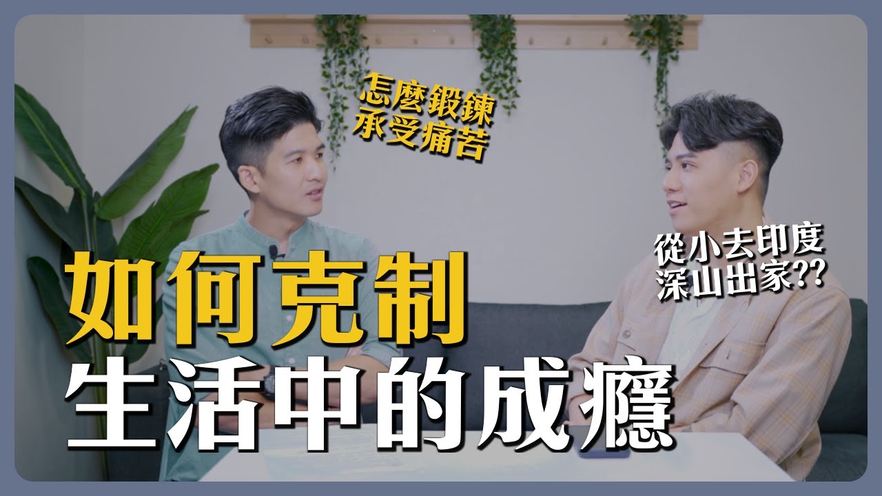 多巴胺陷阱無處不在，成癮如何構成以及克制？｜與熊有約｜第三集