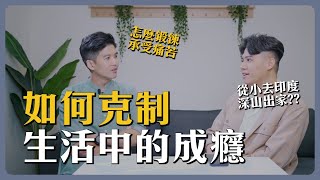 多巴胺陷阱無處不在，成癮如何構成以及克制？｜與熊有約｜第三集