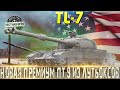 🔴НОВАЯ ПРЕМ ПТ-САУ-9 ИЗ ЛУТБОКСОВ НА EU🔴ИМБА ИЛИ КАКТУС?🔴TL-7 ОБЗОР🔴 WOT🔴 ЗОВ МАРСА🔴