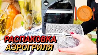 Распаковка аэрогриля DEMIAND Air Fryer Waison 10 в 1 📦 НЕ реклама❗️#обзор #аэрогриль #вкусныерецепты