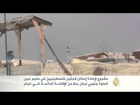 مشروع لإعادة إسكان لاجئين فلسطينيين بمخيم عين الحلوة