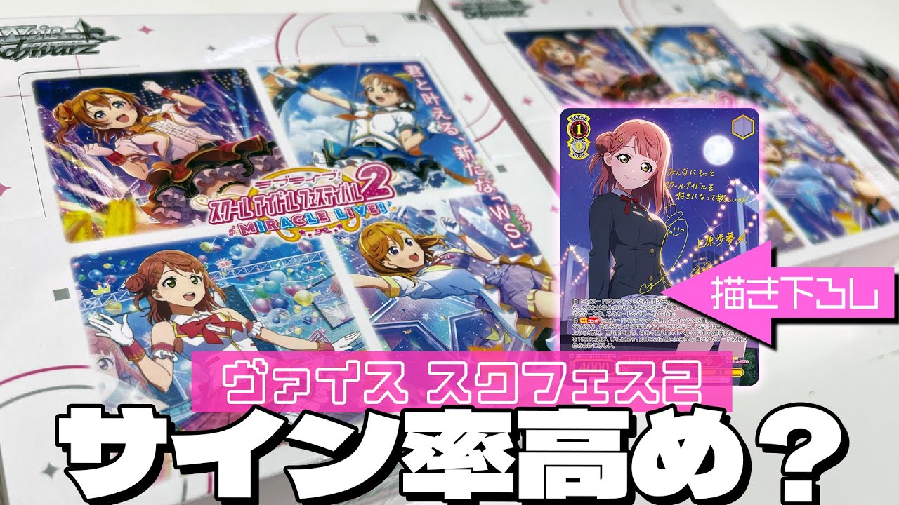 多めのSPサイン封入数と相変わらず絶望的なSEC！ヴァイスシュヴァルツ ラブライブ！スクフェス2 MIRACLE LIVE! 2BOX開封