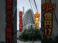 ここ住んだら世界中から羨ましがられる... #内見 #不動産 # #家選び
