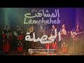 المشاهب الحصلة AZYON Remix 2026 تراث فني مغربي معاد تخيله mp3