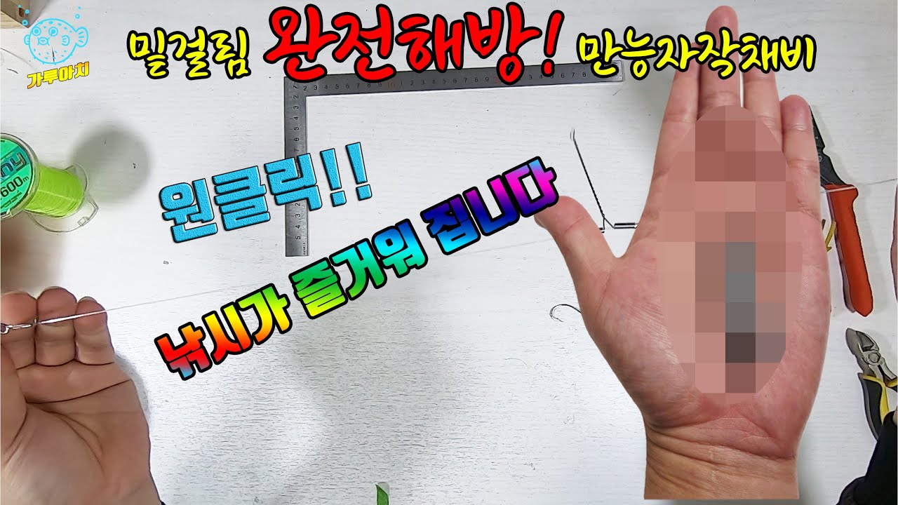 원투낚시 밑걸림 완전해방!! 만능자작채비 이제는 즐겁게 낚시 즐기세요