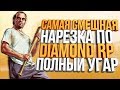 Diamond RP - Trilliant [18] | КАЗИНО | ФЕЙК ОБЗВОН | ПОЛНЫЙ УГАР