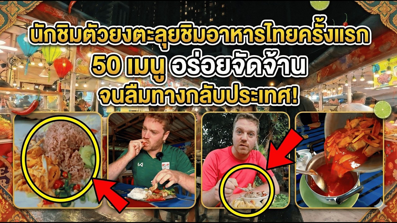 นักชิมตัวยงตะลุยชิมอาหารไทยครั้งแรก 50 เมนู อร่อยจัดจ้านจนลืมทางกลับประเทศ!