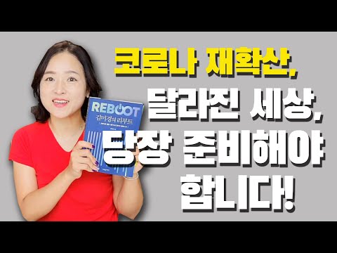 책리뷰 #91 김미경의 리부트 / 코로나로 멈춘 나를 다시 일으켜 세우는 법 / 웅진지식하우스 / 생존 / 미래학 / 위기 / 자기계발 / 지혜 / 김미경TV / 언택트 / 온택트