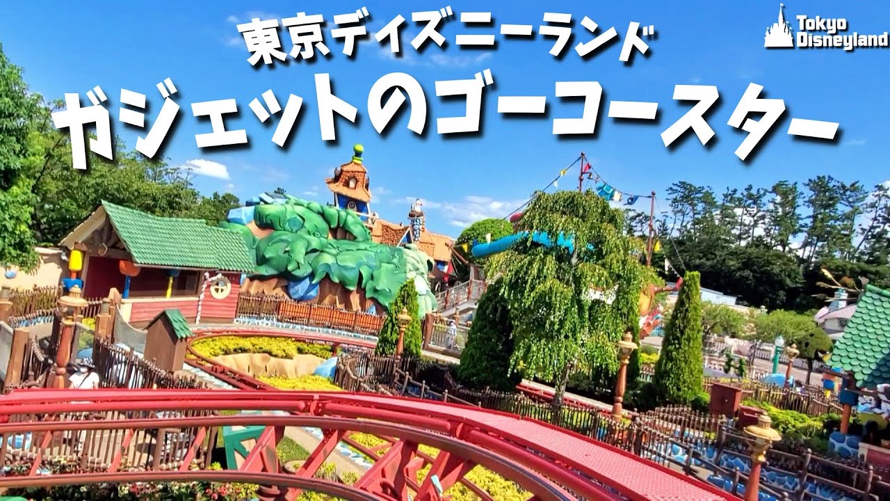 ライド動画 ガジェットのゴーコースター Gadget S Go Coaster 東京ディズニーランド Tokyo Disneyland Youtube