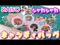 【DAISO】シャカシャカキャンディバッグ作ってみた！