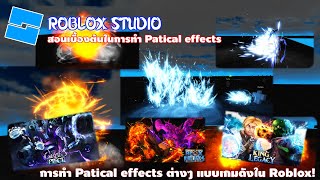 [ ROBLOX STUDIO ]การทำ Patical effects ต่างๆ แบบเกมดังใน Roblox!  เบื้องต้นพร้อม plugin screenshot 4