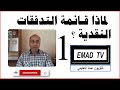 قائمة التدفقات النقدية الفيديو الأول
