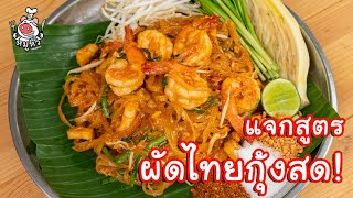 [แจกสูตร] ผัดไทยกุ้งสด - สูตรลับของเจ๊หมู