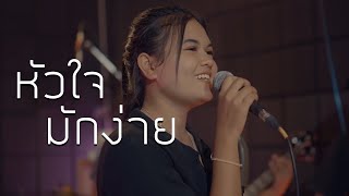 Video thumbnail of "แล้วไง แล้วไง ต้องมานั่งซับท่อน้ำตา (มาแรง tiktok) | หัวใจมักง่าย 3ช่า : มอมแมม [ Live Session ]"