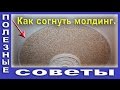 Как Согнуть Молдинг.  Полиуретановые Молдинги На Потолке.