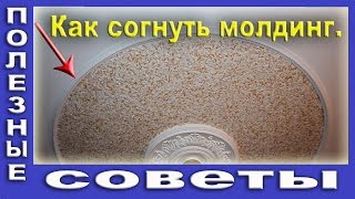 Как Согнуть Молдинг.  Полиуретановые Молдинги На Потолке.(, 2013-08-04T13:03:52.000Z)