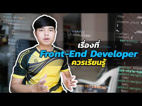 เรื่องที่ Front End Developer ควรเรียนรู้ เพื่อเป็นเทพแห่ง Front End