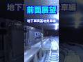 地下車両基地からの前面展望 【鉄道模型 Nゲージ】