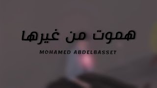 هموت من غيرها بصوت محمد عبد الباسط ♥️