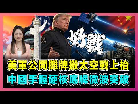 US Admits Space Weapons Online! China's Secret Microwave EMP Counters Space Force?